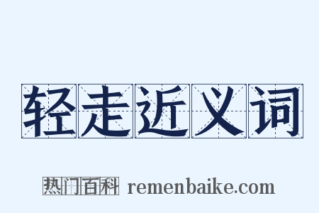 轻走近义词是什么意思的图片